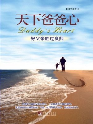 cover image of 天下爸爸心 (Daddy's Heart)